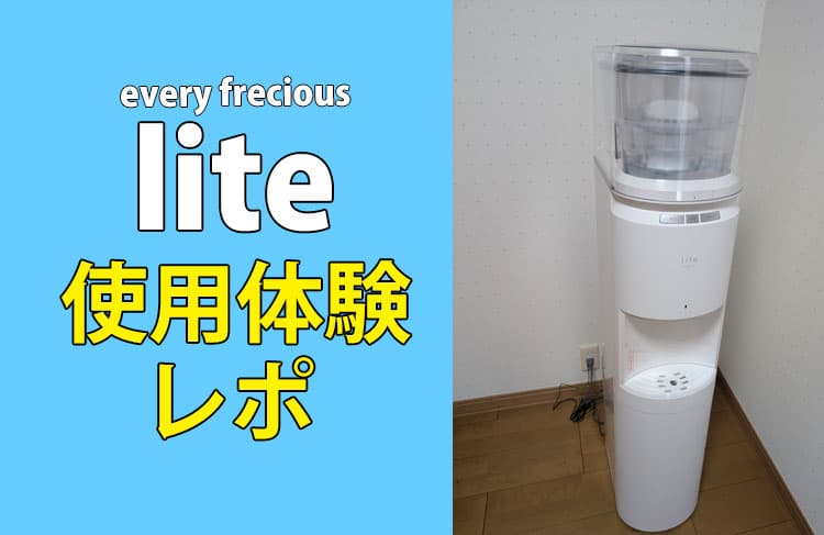 浄水型ウォーターサーバー「エブリィフレシャス」使用体験レポ | 水道