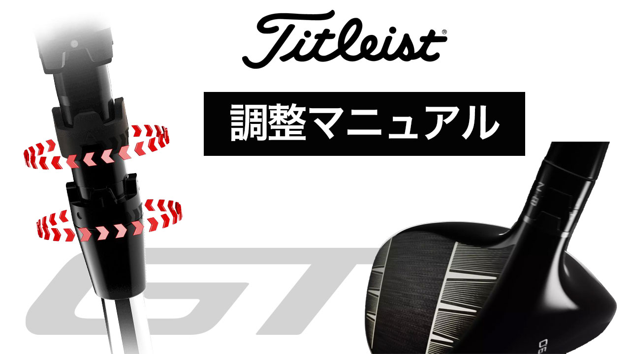 タイトリスト スリーブ付きシャフト ドライバー・フェアウェイ用