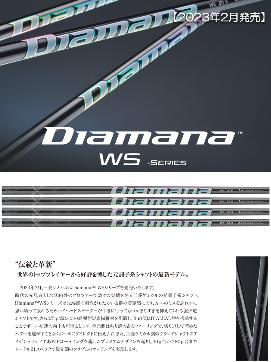 コブラ スリーブ付きシャフト 2023 三菱ケミカル Diamana WS (LTDx