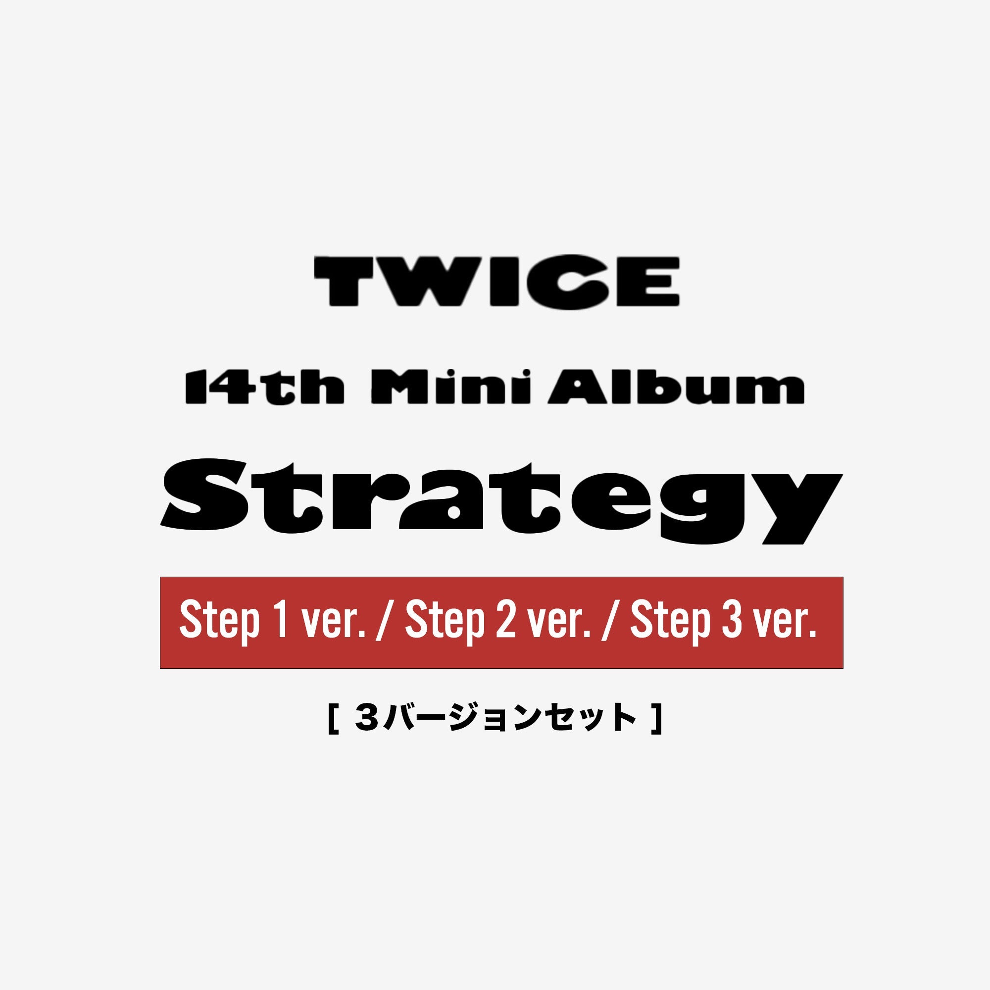TWICE 14TH MINI ALBUM『STRATEGY』【輸入盤】3バージョンセット – JYP