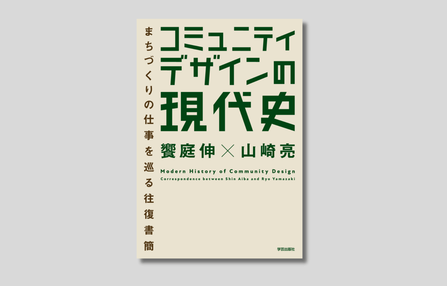 10月号書評】『コミュニティデザインの現代史 まちづくりの仕事を巡る