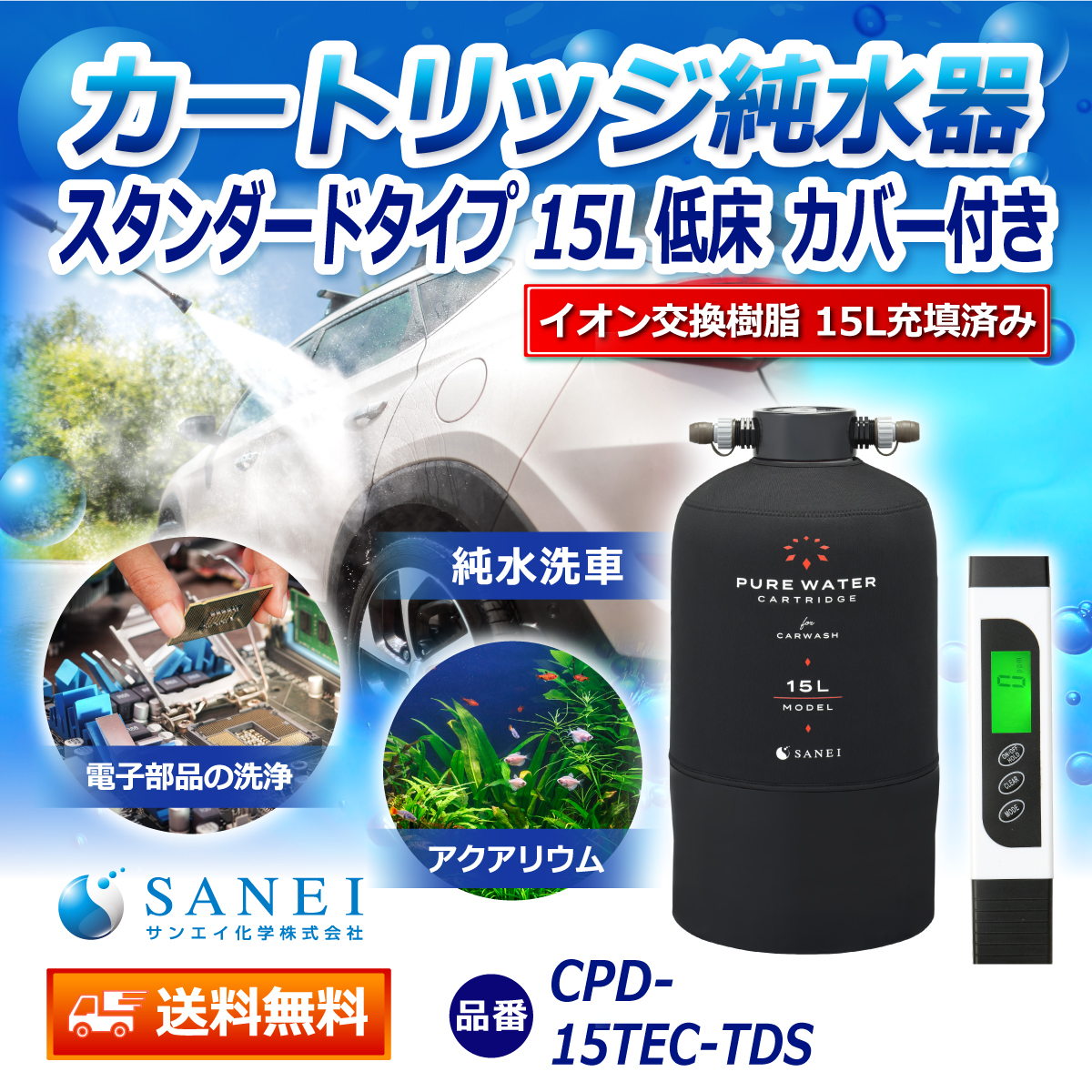 サンエイ化学 カートリッジ純水器 15L スタンダードタイプ TDSメーター