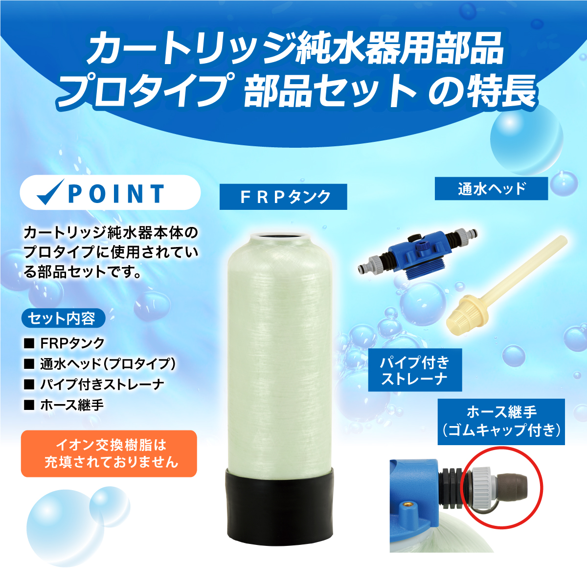 サンエイ化学 カートリッジ純水器 5L プロタイプ 部品セット CP-5