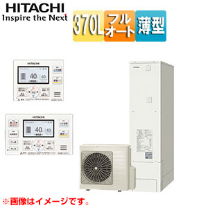 日立のエコキュート：タンク容量370L（日立製品は最大74％OFF