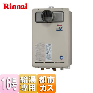 RUX-V1618T-S 13A｜リンナイ○リンナイ ガス風呂給湯器 ユッコ[本体
