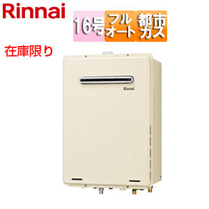 RUF-A1615AW(B) 13A｜リンナイ[在庫限り]【台数限定】【SALE】ガスふろ