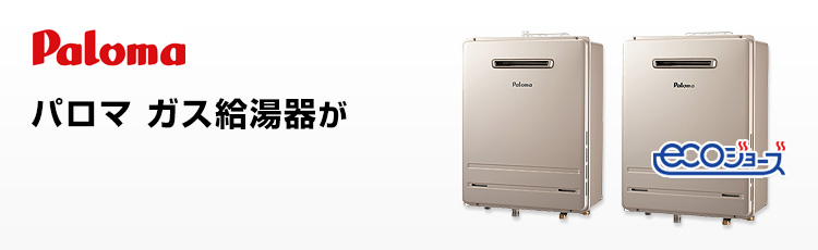 パロマ給湯器が最大84％OFF｜交換依頼・工事費用なら住設ドットコム