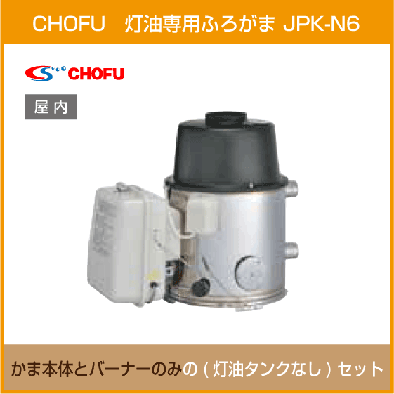 住設倶楽部 / 灯油専用ふろがま JPK-N6 本体・バーナー 2点セット