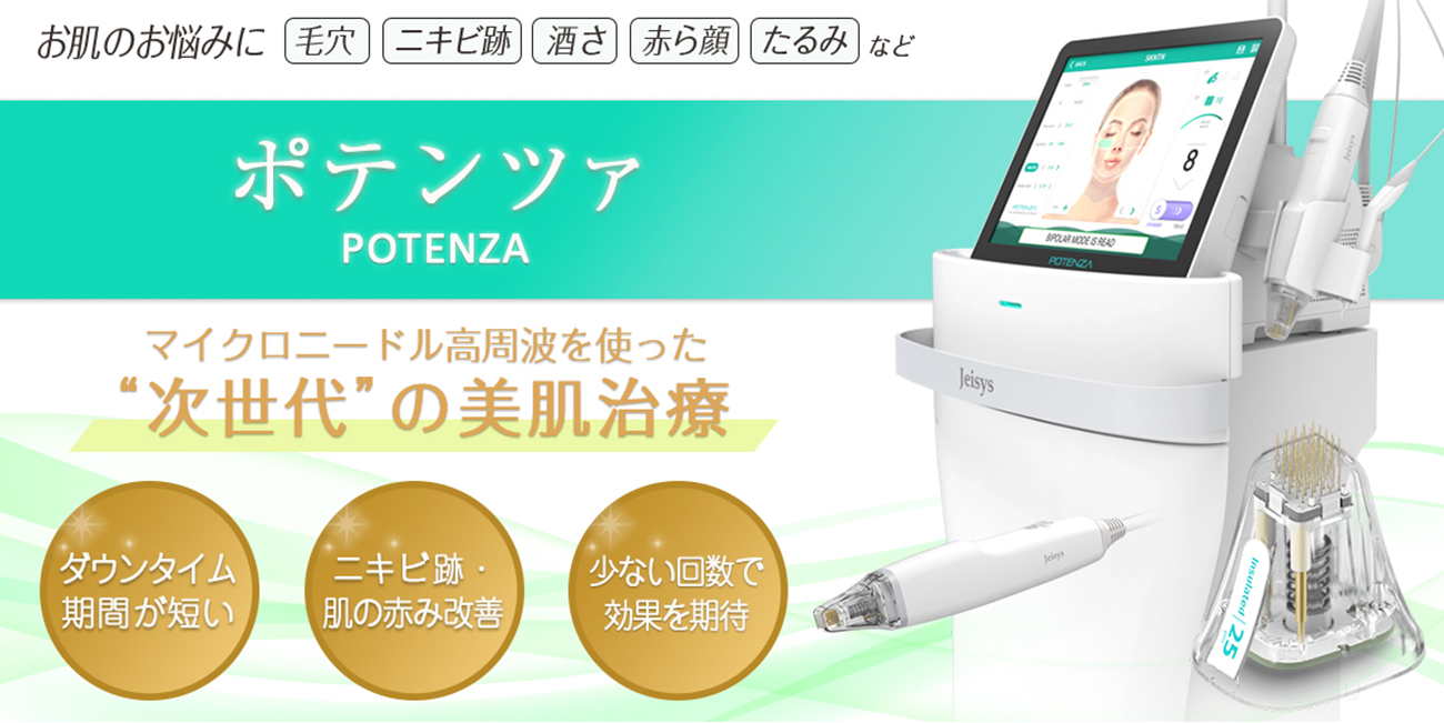 ポテンツァ | 【川崎の皮膚科】川崎たにぐち皮膚科|皮膚科、美容皮膚科