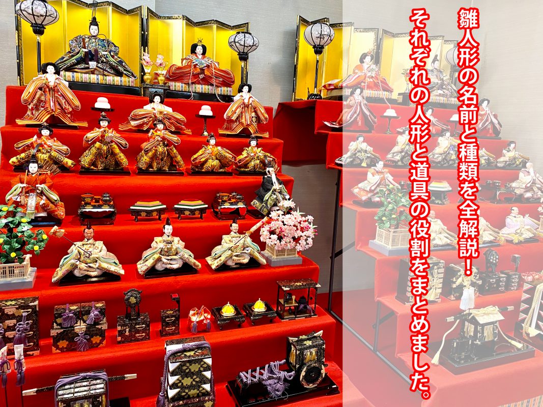 雛人形の名前と種類を全解説！それぞれの人形と道具の役割をまとめました -