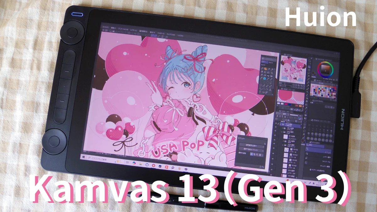 HUION Kamvas 13（Gen 3）レビュー｜液タブ開封〜接続方法・初期設定を