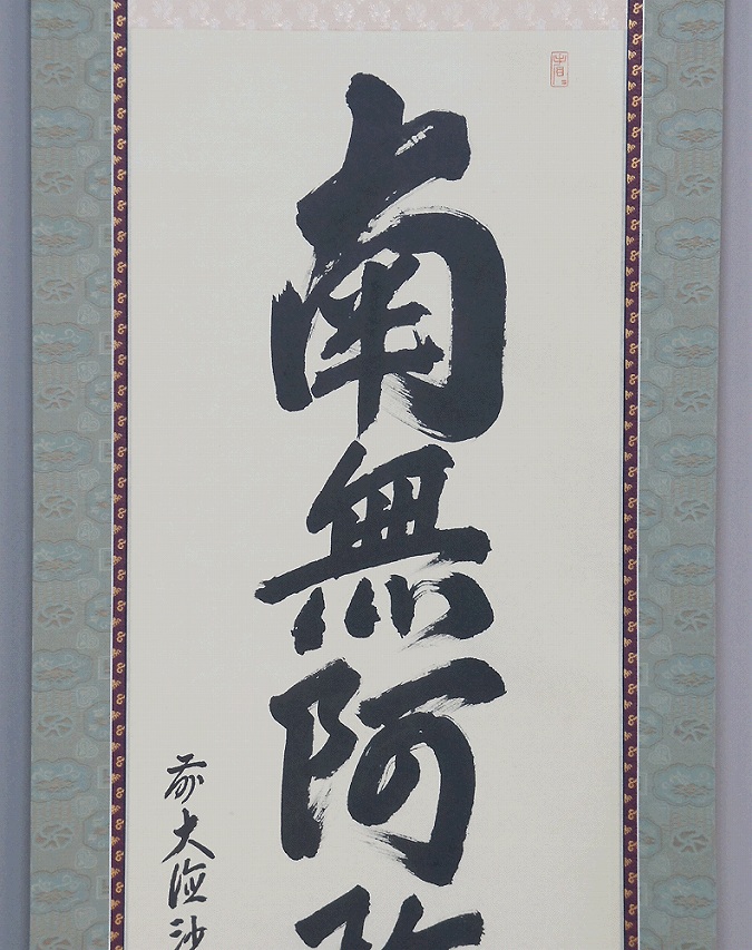 森田慈範 六字名号 南無阿弥陀仏 | 掛軸(掛け軸)販売／表装ご依頼は