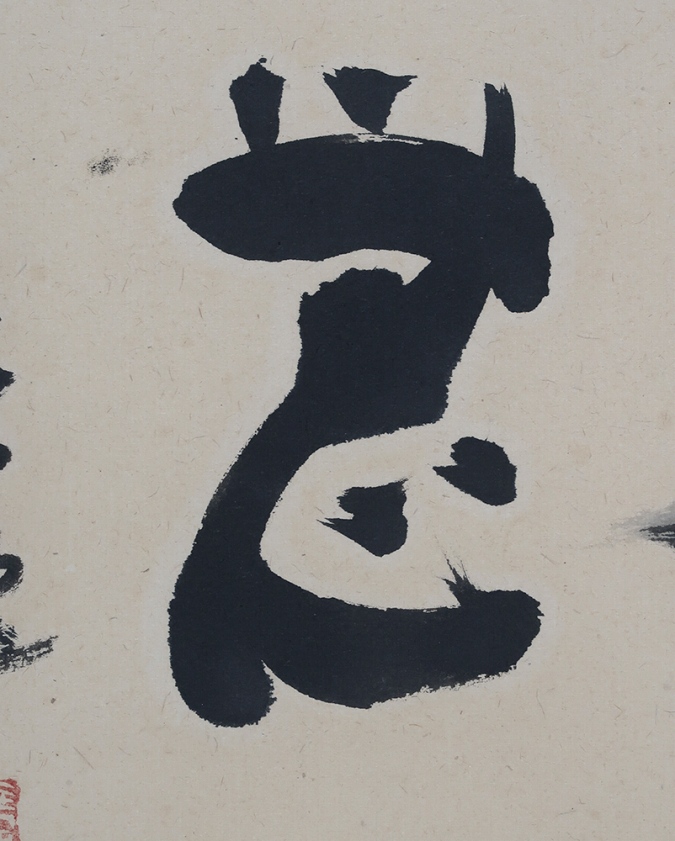 佐野大義 無心達磨 | 掛軸(掛け軸)販売／表装ご依頼は掛軸いっぷく掛軸