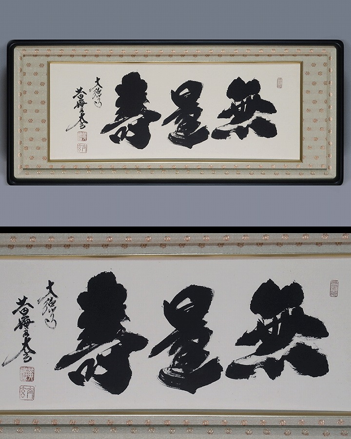 小林太玄 無量寿 | 掛軸(掛け軸)販売／表装ご依頼は掛軸いっぷく掛軸