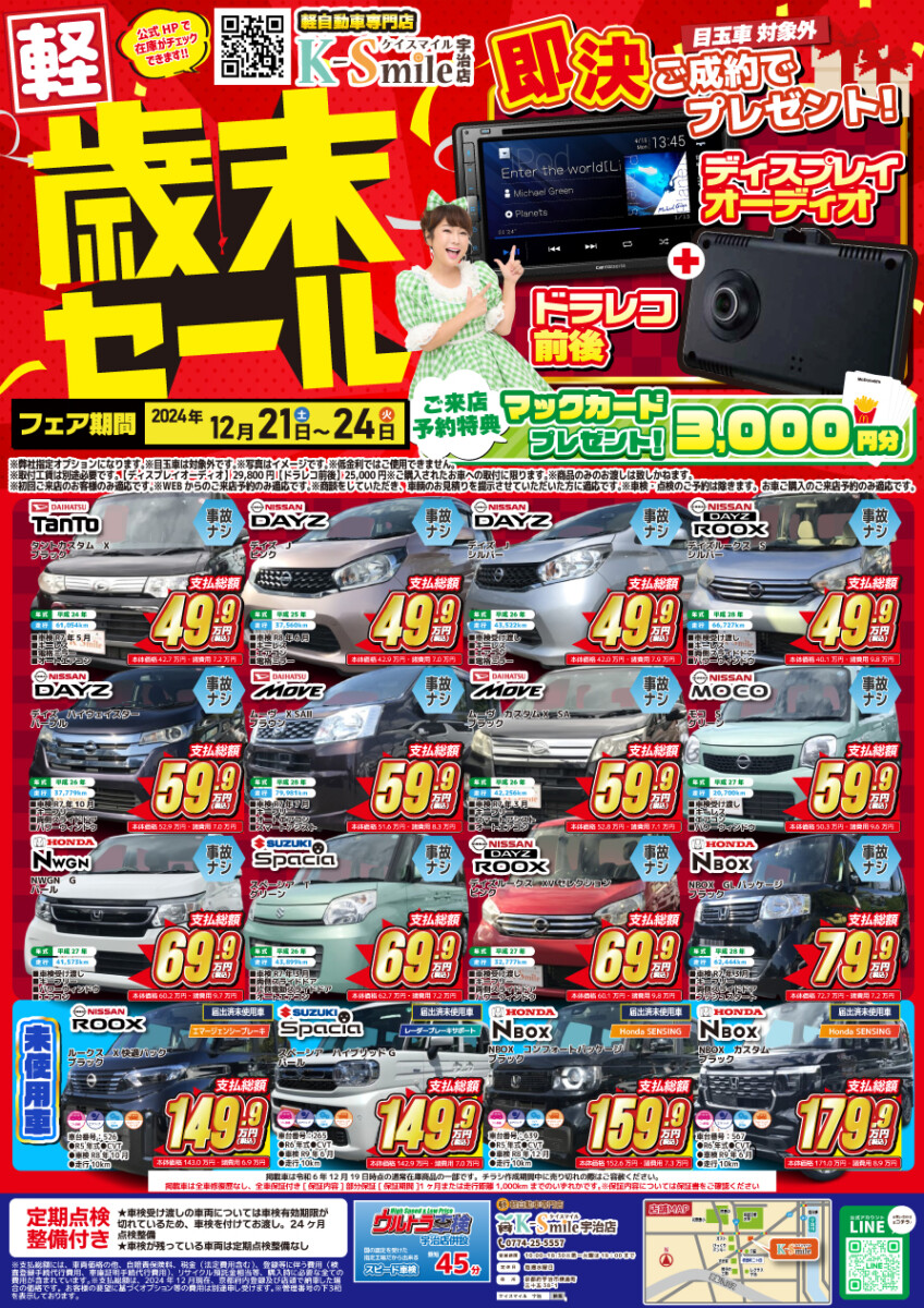 ☆宇治店☆歳末セール!!!🚙 | 軽自動車専門店ケイスマイルのブログをご紹介