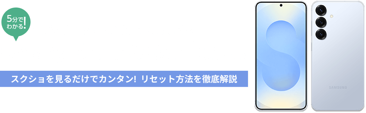 Galaxyスマホの初期化方法【イオシス買取】