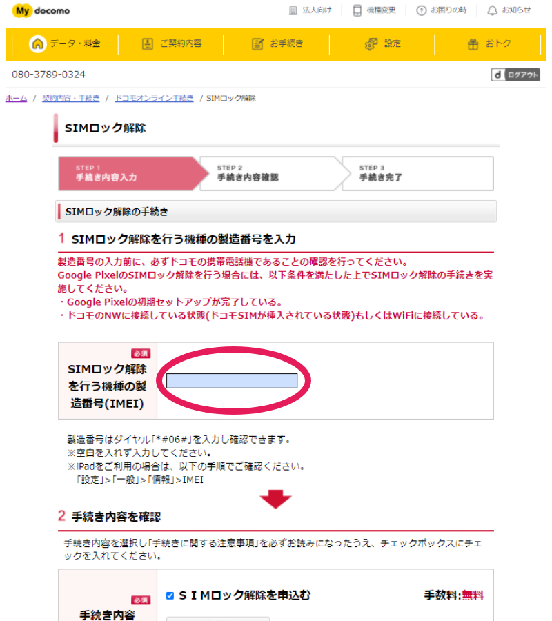 SIMロック解除手順（ドコモ） - スマホ買取なら【イオシス買取】