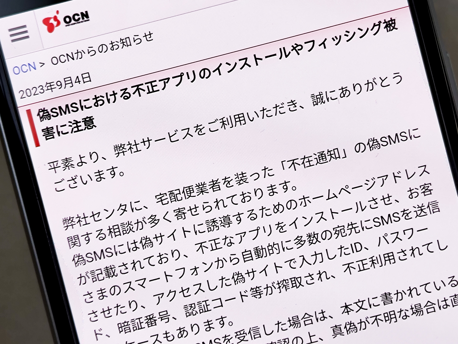 OCN、ニセ宅配業者の不在通知SMSに注意呼びかけ - ケータイ Watch