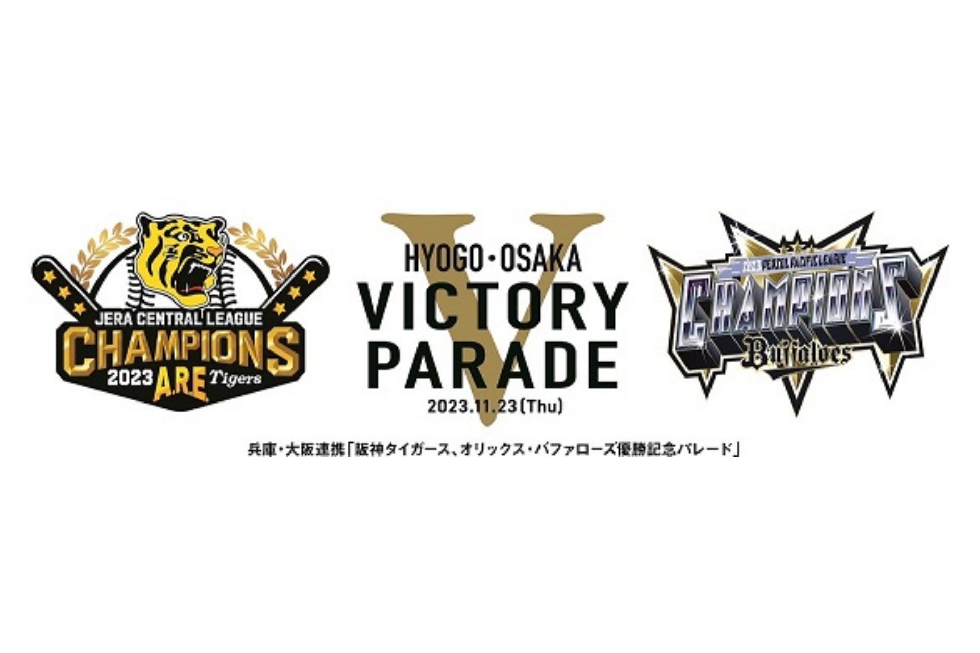23日は阪神・オリックスの優勝記念パレード、YouTubeでのライブ配信も