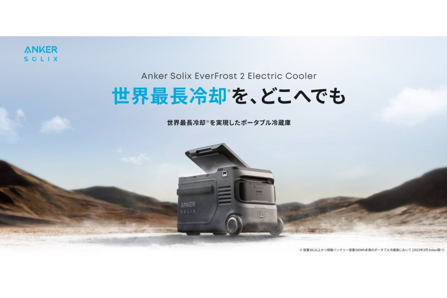 アンカー、ポータブル冷蔵庫「Anker Solix EverFrost 2」23L、40L