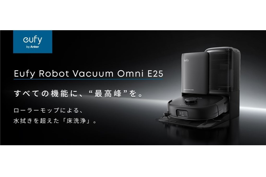 ロボット掃除機「Eufy Robot Vacuum Omni E25」発売、徹底した「床洗浄