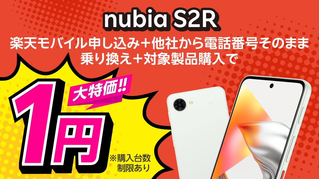 楽天モバイルからZTE製スマホ「nubia S2R」4日発売、MNPで一括1円