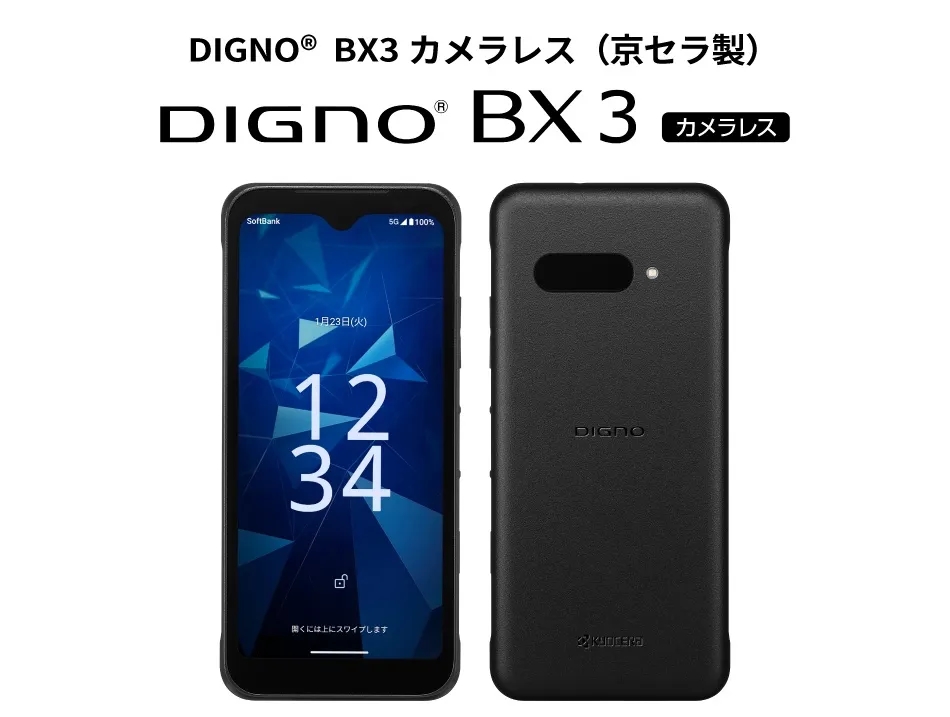ソフトバンク、「DIGNO BX3 カメラレス」を一般向けにオンライン発売