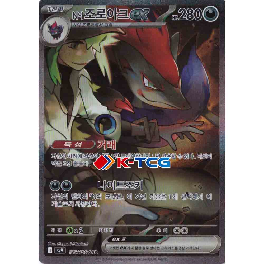 Pokemon Card “N's Zoroark” sv9 127/100 Korean Ver (SAR) – K-TCG