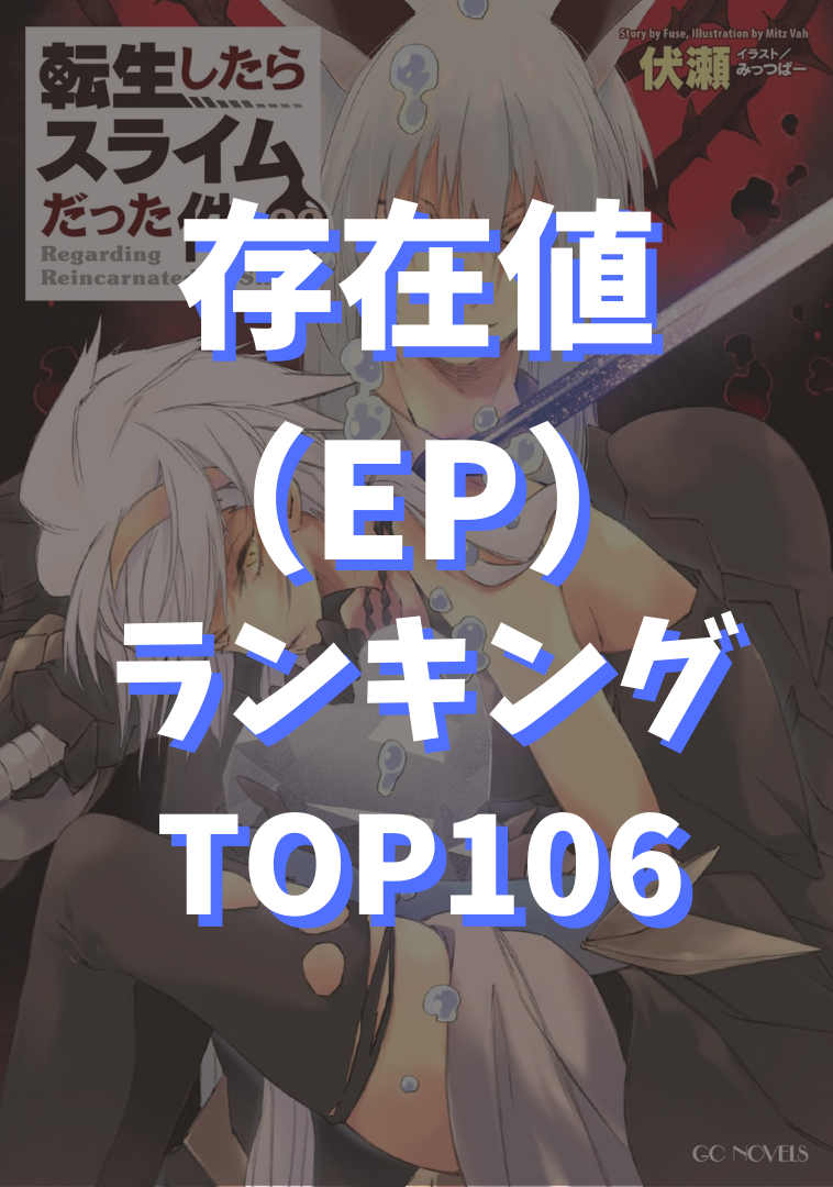 転スラ】EP（存在値）ランキングTOP106『小説22巻』完全ネタバレ