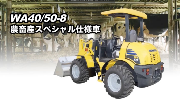 WA30-6E0/WA40-8/WA50-8 ミニホイールローダー農畜産仕様車｜商品情報