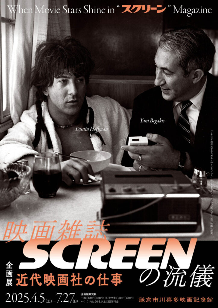 企画展】映画雑誌SCREENの流儀 ―近代映画社の仕事 | 鎌倉市川喜多映画