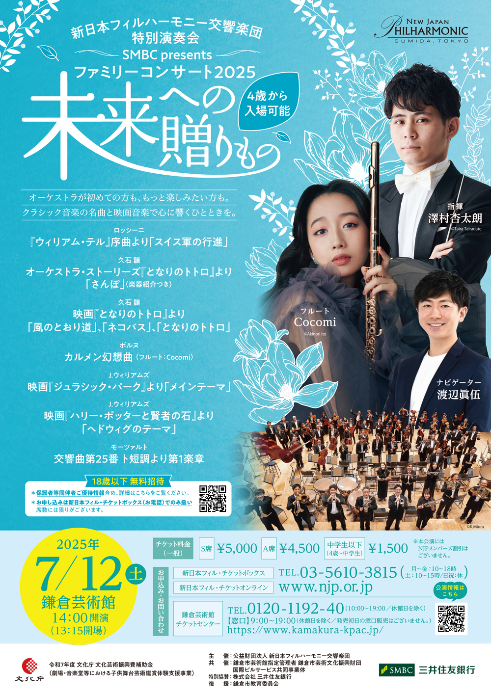 SMBC presents ファミリーコンサート2025″未来への贈りもの”【共催