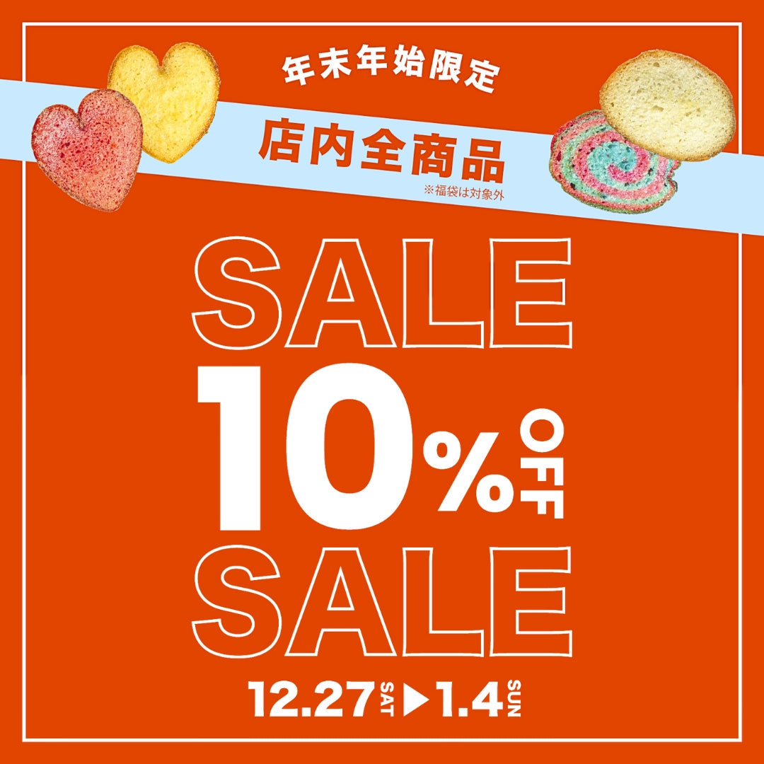 年末年始限定｜全商品10％OFFのお知らせ – 鎌倉山ラスク