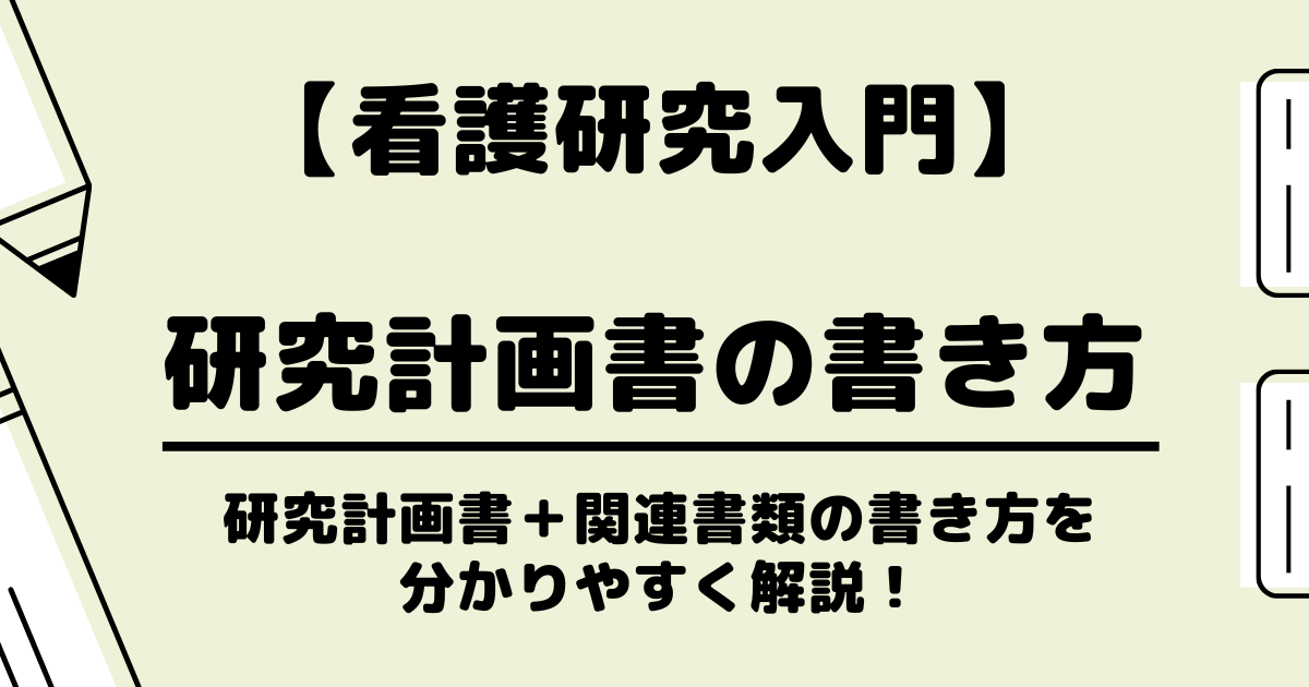 研究計画書の書き方を解説】研究計画書・依頼文書・説明文書・同意書