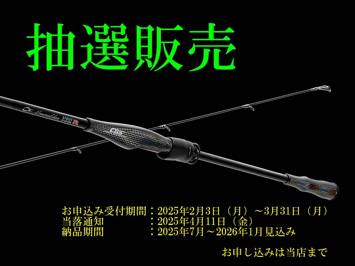 客注限定抽選販売【エメラルダス ストイストRT CGS 80ML】の