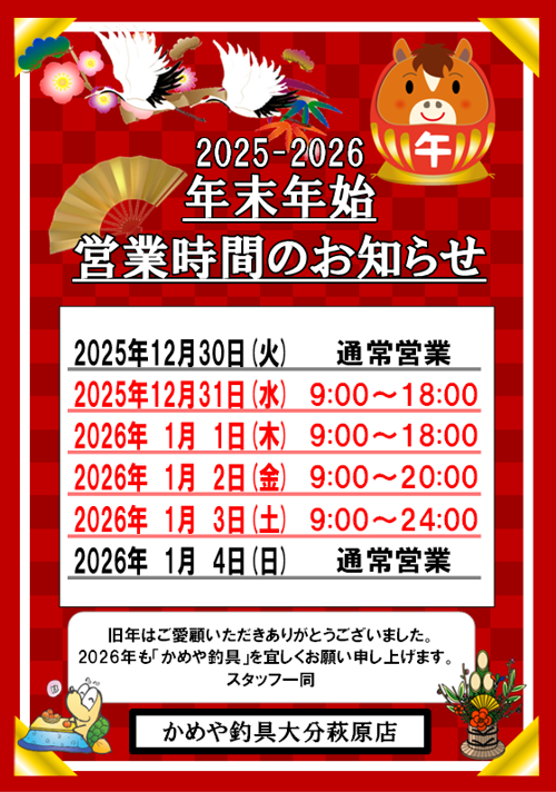 改めて年末年始の営業時間のお知らせです～大分萩原店 | かめや釣具