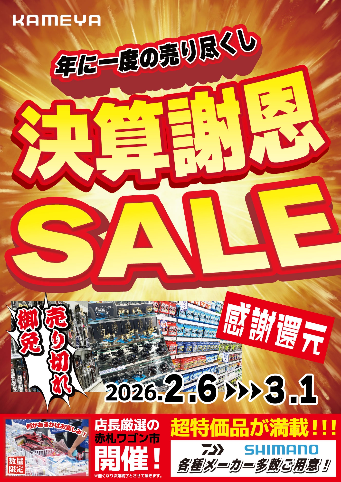 決算謝恩セールスタート！！ | かめや釣具