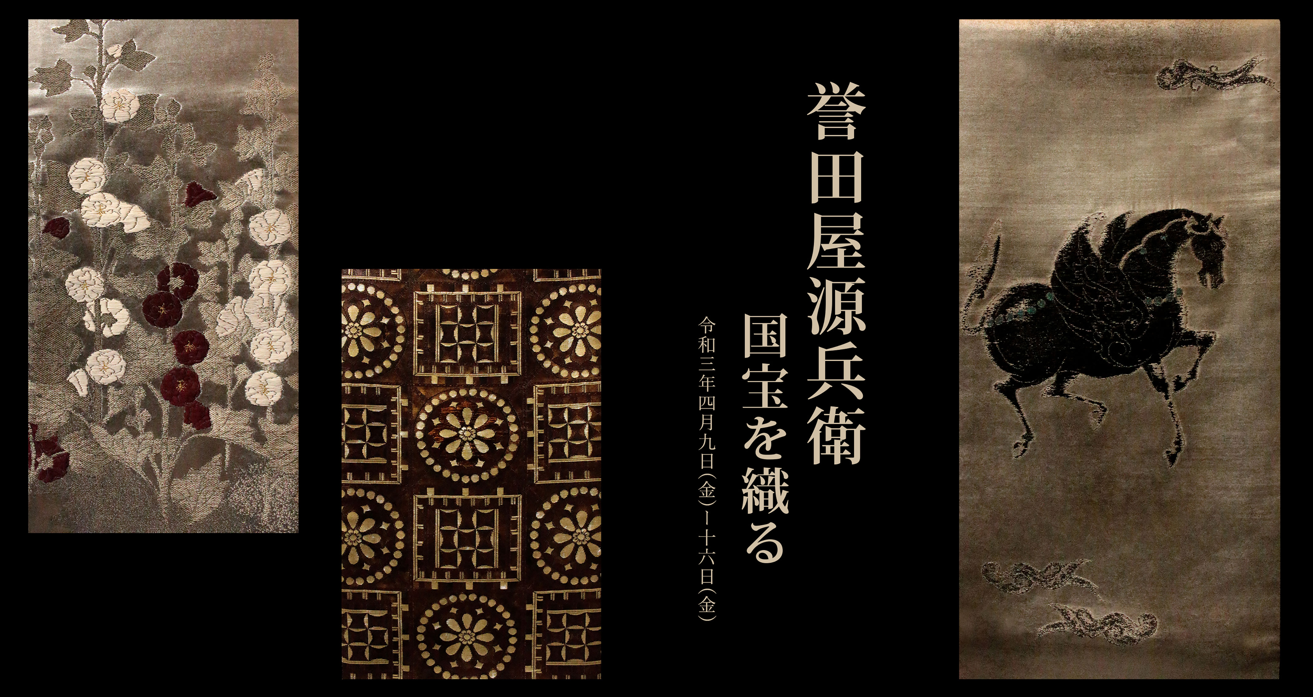 誉田屋源兵衛 －国宝を織る－ | 上方銀花