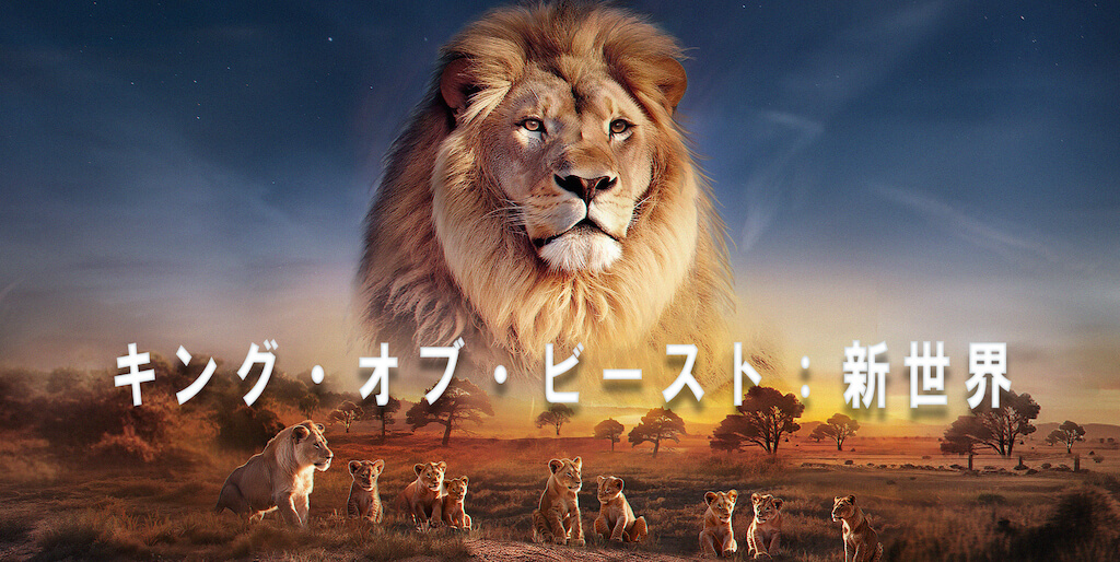 キング・オブ・ビースト：新世界」の配信日は2024年5月15日！事前登録