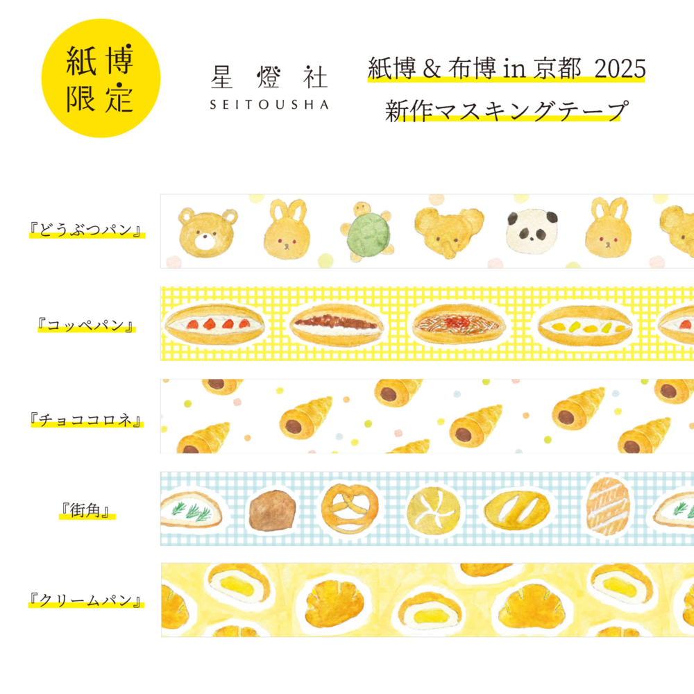 マスキングテープ／テープ | カタログカテゴリー | 紙博 & 布博 in