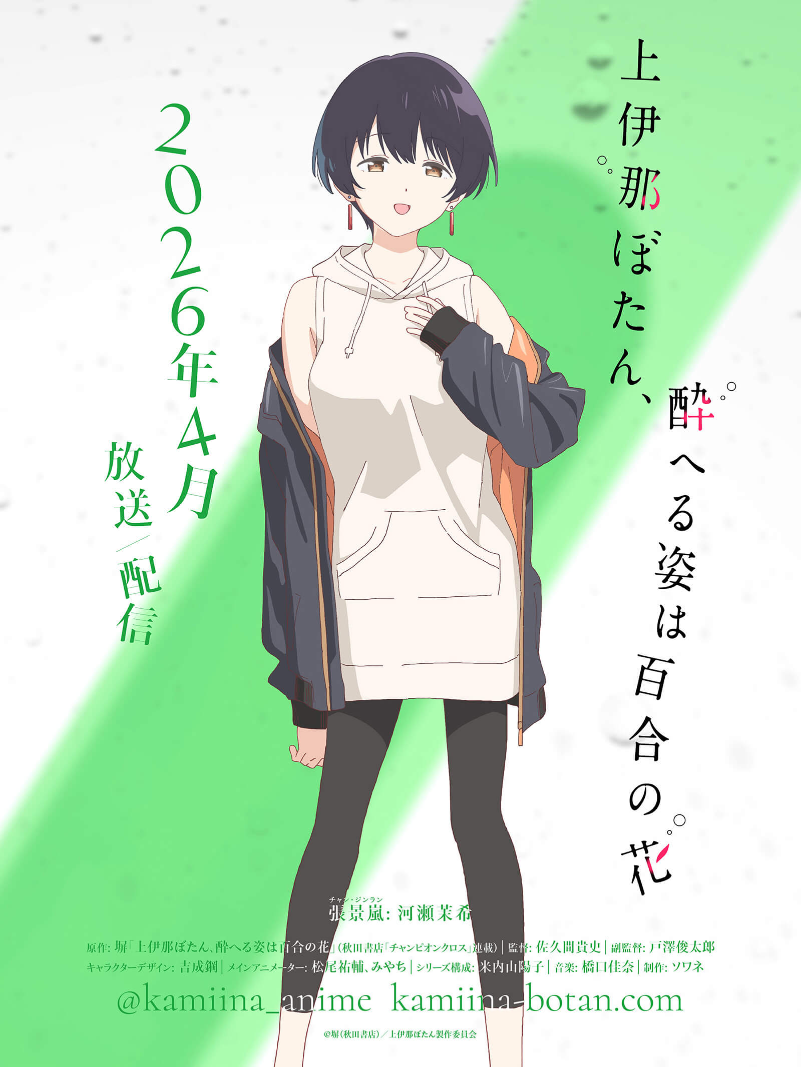 TVアニメ『上伊那ぼたん、酔へる姿は百合の花』公式サイト