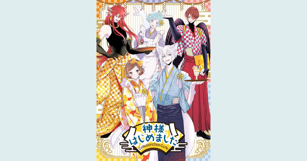 GOODS | 「神様はじめました」コラボレーションカフェ