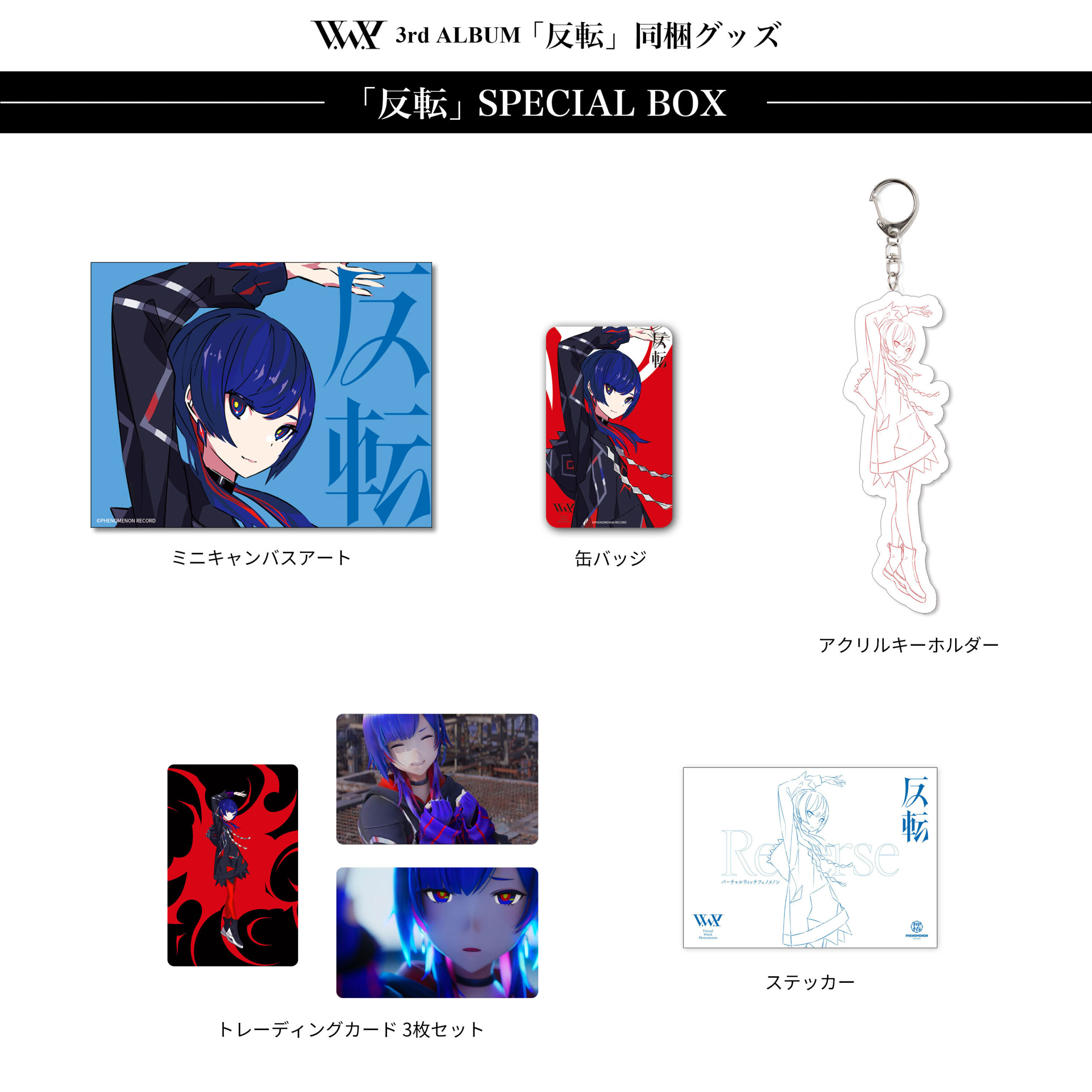 V.W.P】バーチャルアーティスト・V.W.P 3rdアルバム「反転」 1月21日