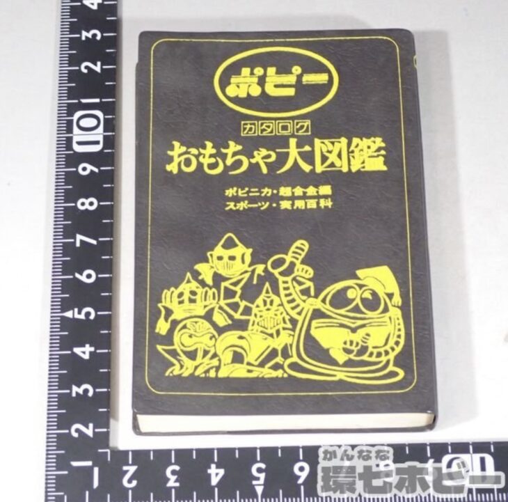 初版本のポピーカタログおもちゃ大図鑑をお買取りいたしました｜環七