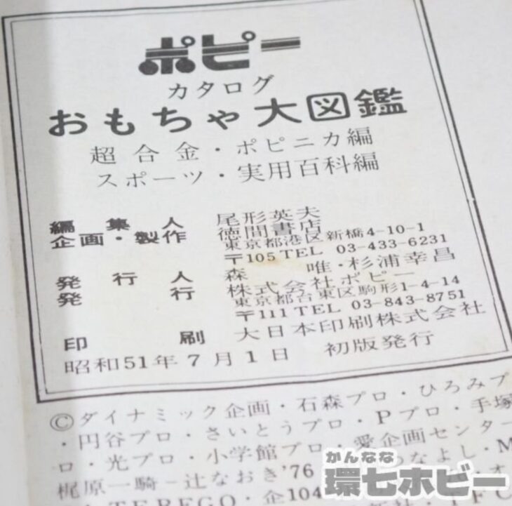 初版本のポピーカタログおもちゃ大図鑑をお買取りいたしました｜環七