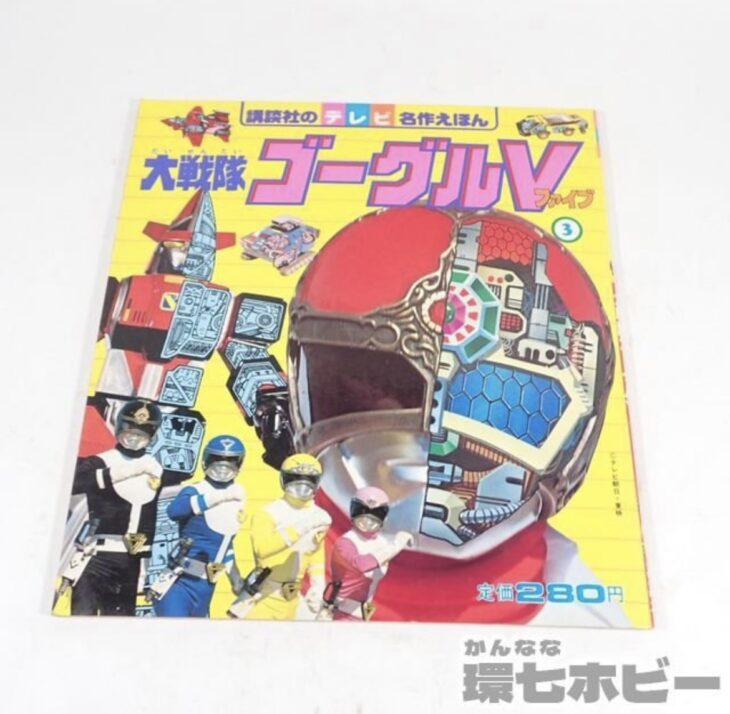 昭和57年 講談社 テレビ名作えほんシリーズ 大戦隊ゴーグルファイブ③