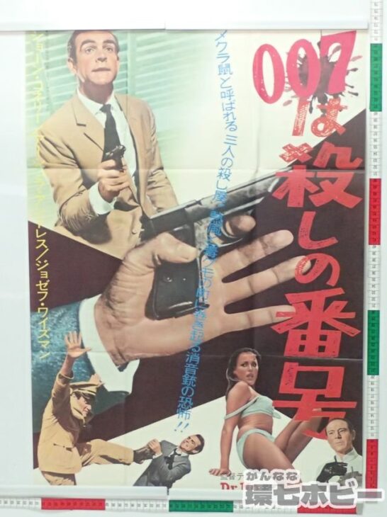 買取実績有】1962年「007は殺しの番号(原題: Dr. No)」ポスター B2