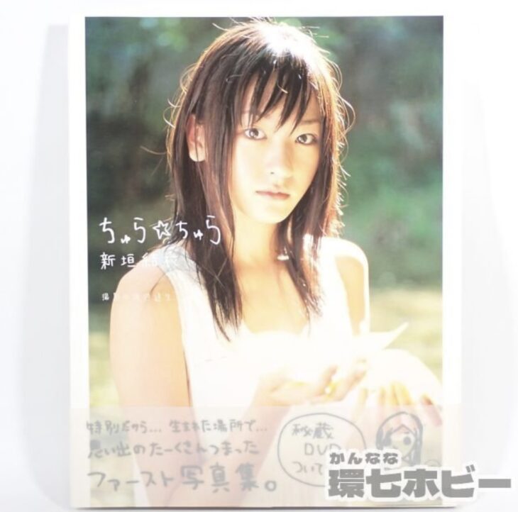 直筆サイン入り 初版 新垣結衣 ちゅら☆ちゅら 帯あり 特典DVD付 写真