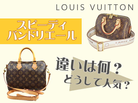 ルイヴィトン】スピーディバンドリエールの違いとは？【春日井