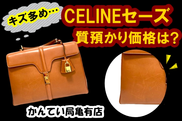 質】セリーヌ 16(セーズ)ミディアムサイズを質預かり。キズが多めの16